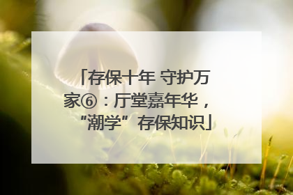 存保十年 守护万家⑥：厅堂嘉年华，“潮学”存保知识
